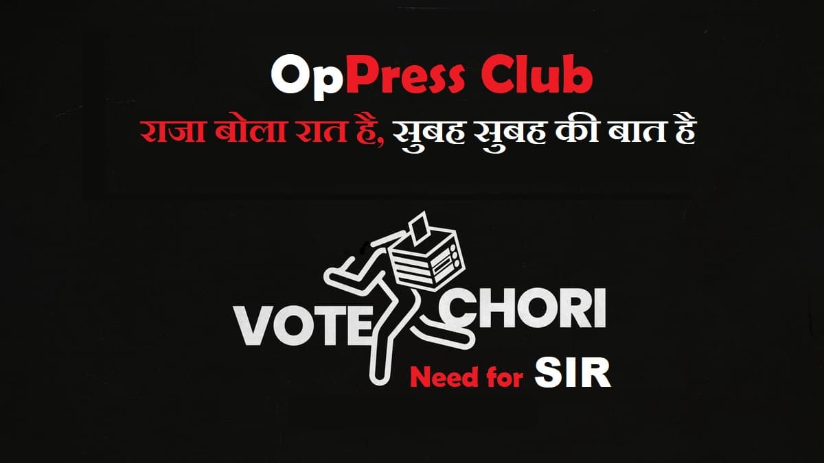Vote Chori – राजा बोला रात है! इसका पंजाब प्रेस क्लब के चुनाव से कोई लेना देना नहीं