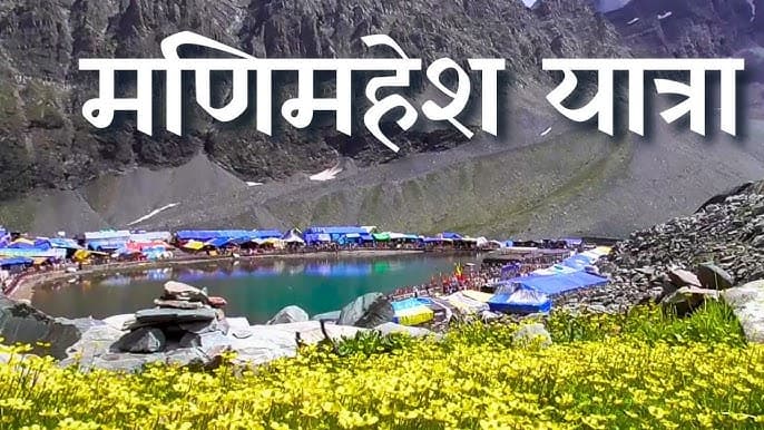 Himachal – भारी बारिश, भूस्खलन के बीच मणिमहेश यात्रा स्थगित